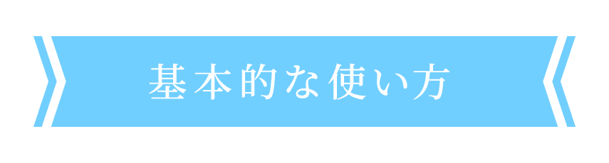 基本的な使い方