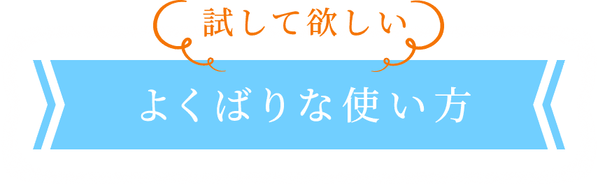 よくばりな使い方